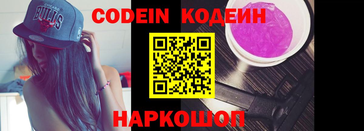Кодеиновый сироп Lean Purple Drank  Вход с VPN  Азнакаево 